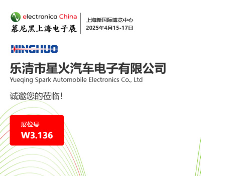 展会邀请 | 星火电子诚邀您参加2025慕尼黑上海电子展