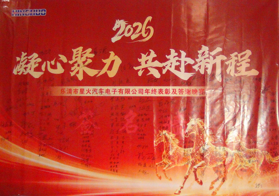 星火汽车电子2025年度表彰暨答谢晚宴圆满完成——凝心聚力 共赴新程
